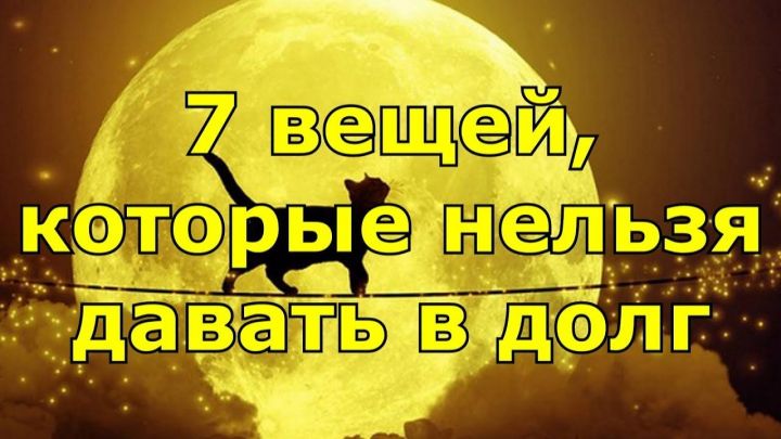 Эти 7 вещей ни в коем случае нельзя давать в долг