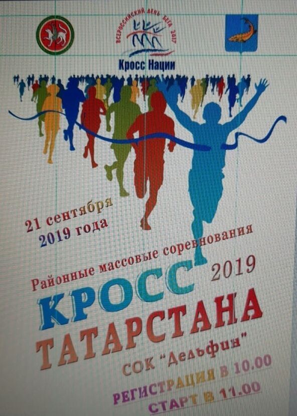 Балык Бистәсендә “Татарстан кроссы-2019” массакүләм ярышлары була