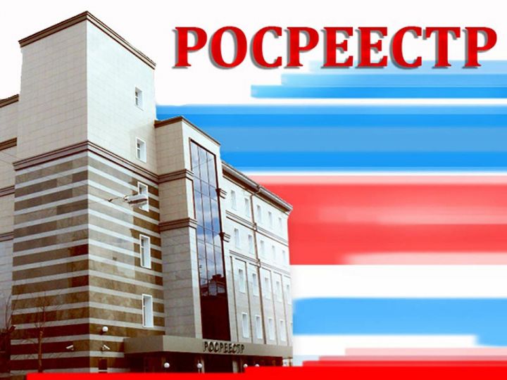 Росреестр  сообщает