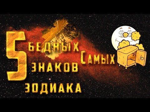 5 самых бедных знаков Зодиака