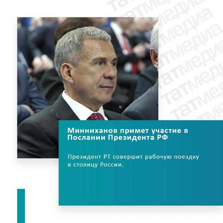 Рустам Минниханов примет участие в церемонии оглашения Послания Президента РФ