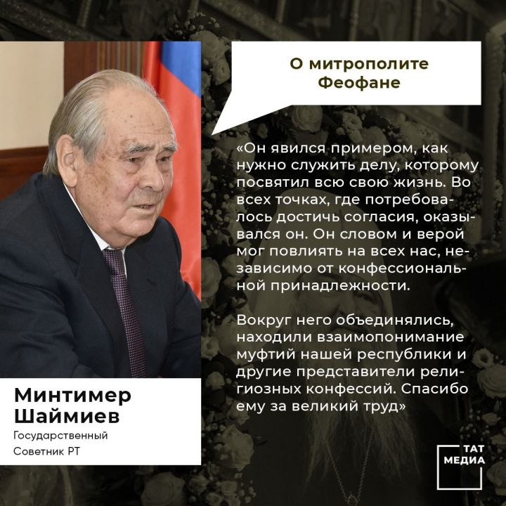 Шаймиев проводил в последний путь митрополита Феофана