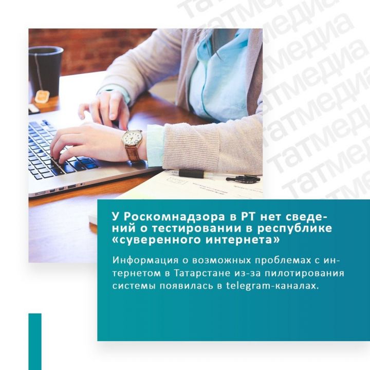 Роскомнадзор в РТ опроверг слухи и том, что в республике будут тестировать «суверенный интернет»