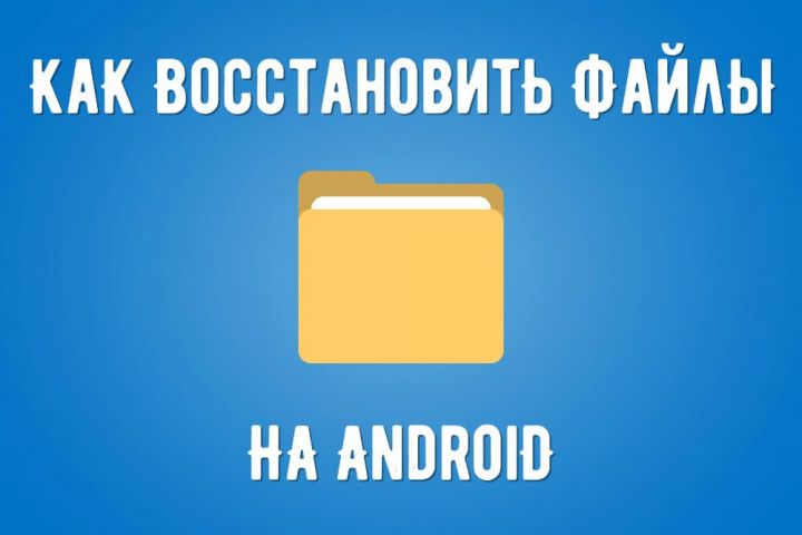 Как на телефоне восстановить удаленные файлы