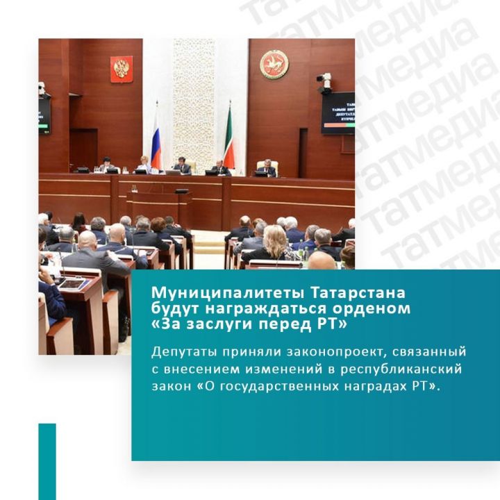 Орденом «За заслуги перед РТ» будут награждать муниципалитеты республики