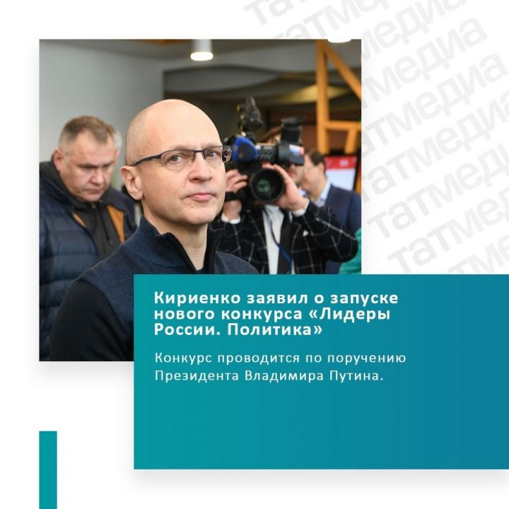 В РФ стартует новый конкурс «Лидеры России. Политика»