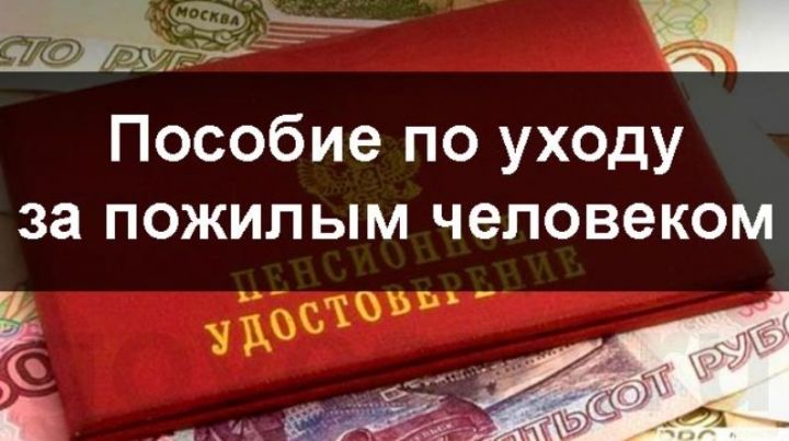 Кому выплатят пособие по уходу за пожилым человеком?