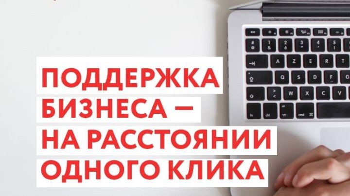 4,5 тысяч предпринимателей смогли получить господдержку благодаря порталу&nbsp;ФАСТТРЕК.РФ