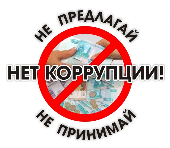 Какая работа ведется в Рыбно-Слободском районе по противодействию коррупции