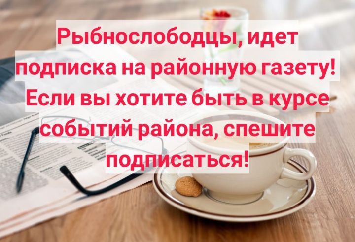 В Рыбно - Слободском районе проводится &nbsp;«Декада подписки»&nbsp;