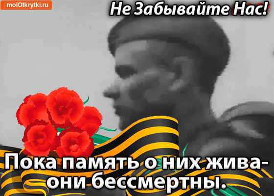 Пока память жива!