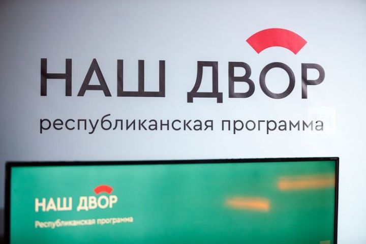 Почти 430 дворов Татарстана станут красивее благодаря программе «Наш двор"