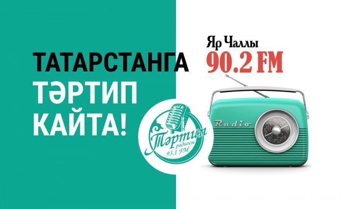 «Тәртип FM» теперь есть и в Набережных Челнах