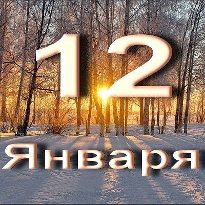 Гороскоп на 12 января