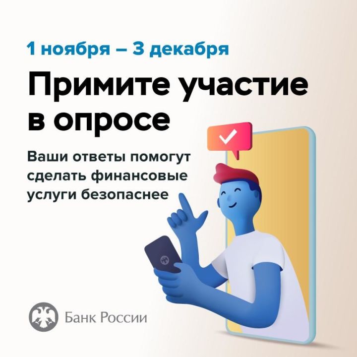 Татарстанцам предлагают пройти  опрос от Банка России