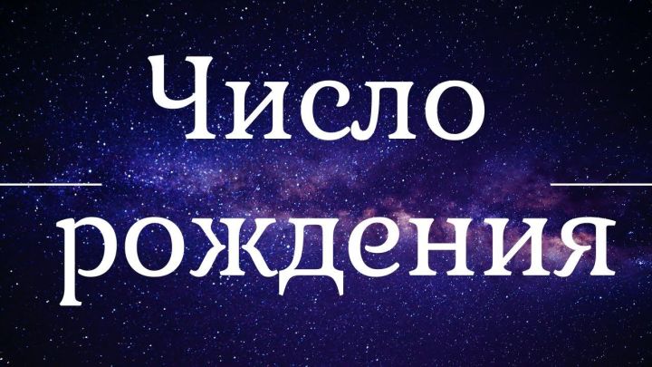 Числа судьбы: о чем говорит дата рождения