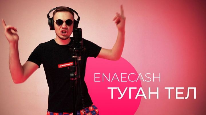 Enaecash перепел “Туган тел” Г.Тукая по-модному