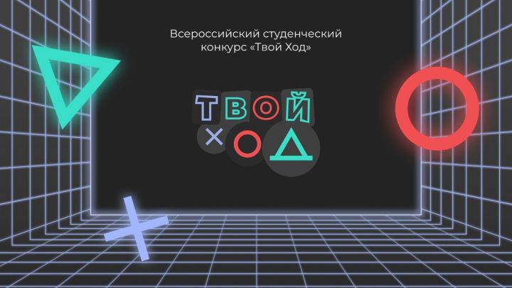 Молодежь Татарстана приглашают принять участие в конкурсе «Твой Ход» и выиграть 1 миллион рублей