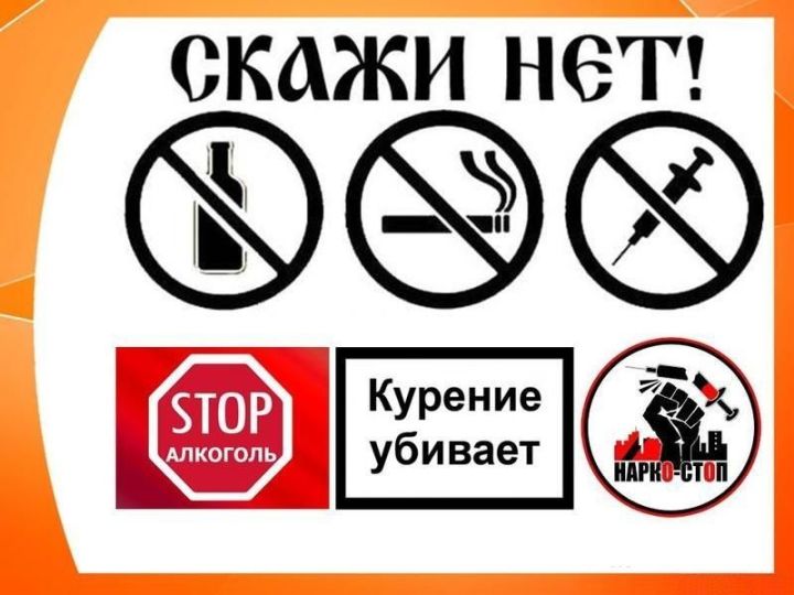 Наркотикам и алкоголю - нет!