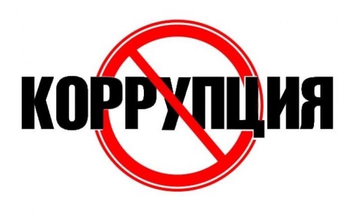 Рыбнослободцы могут сообщить о фактах коррупции анонимно