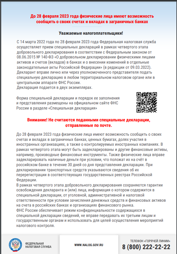 До 28 февраля 2023 года физические лица имеют возможность сообщить о своих счетах и вкладах в заграничных банках