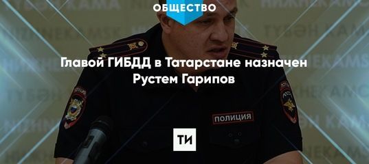 В Татарстане назначили нового главу Госавтоинспеции РТ 