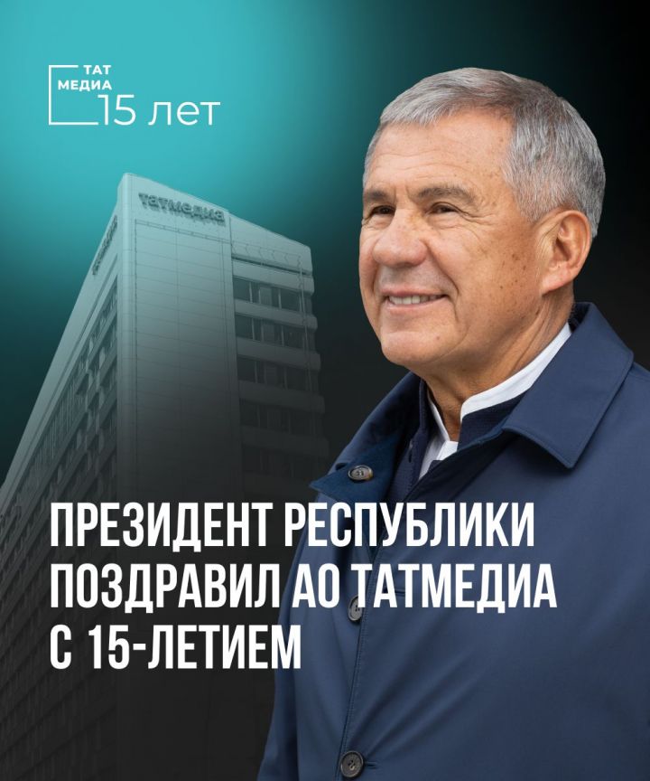 Рустам Минниханов поздравил работников АО «Татмедиа » с юбилеем медиахолдинга