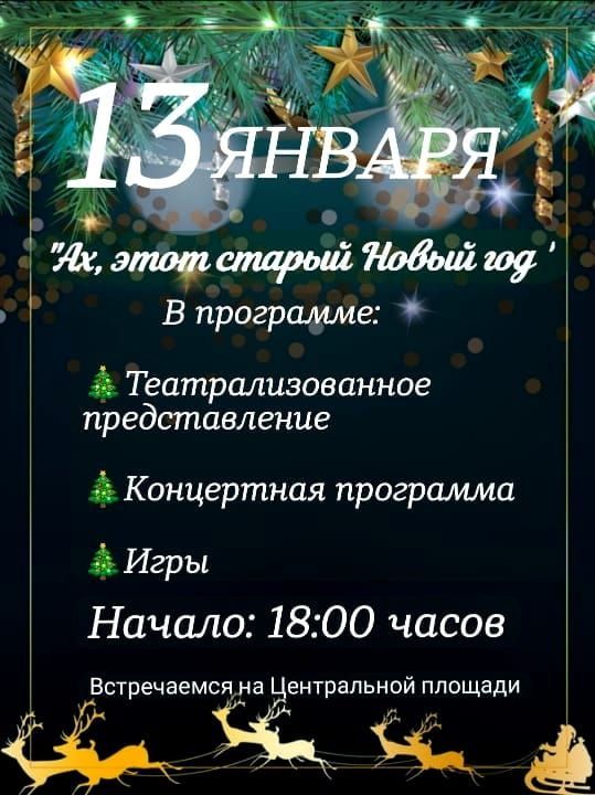 Празднуем Старый Новый год