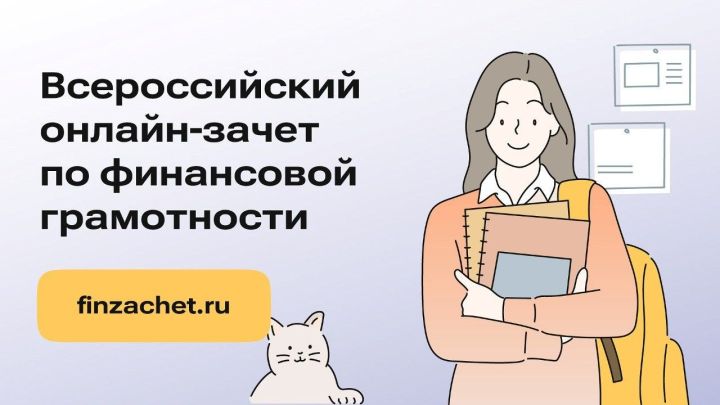 Татарстанцы могут принять участие во Всероссийском онлайн-зачете по финансовой грамотности