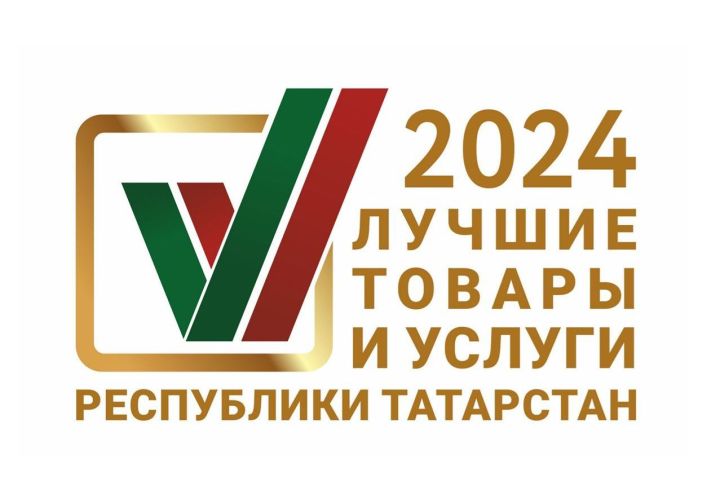 Стартовал прием заявок на участие  в конкурсе «Лучшие товары и услуги Республики Татарстан»