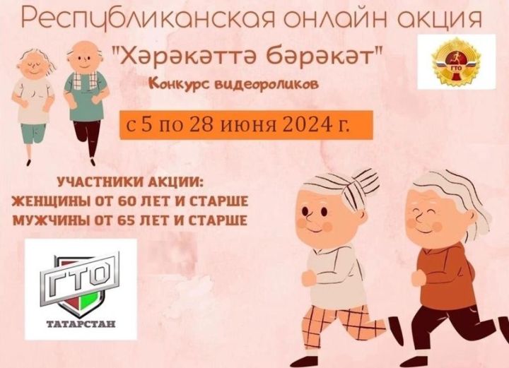 Участвуйте в республиканской онлайн акция «Хәрәкәттә бәрәкәт»,  посвященной Году семьи