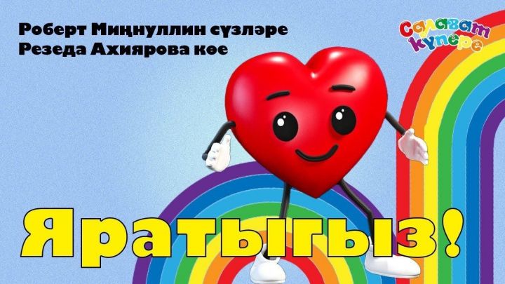 К 8 Марта «СалаваTik»и записали песню «Яратыгыз!»